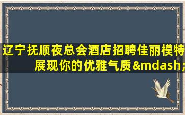 佛山夜总会招聘